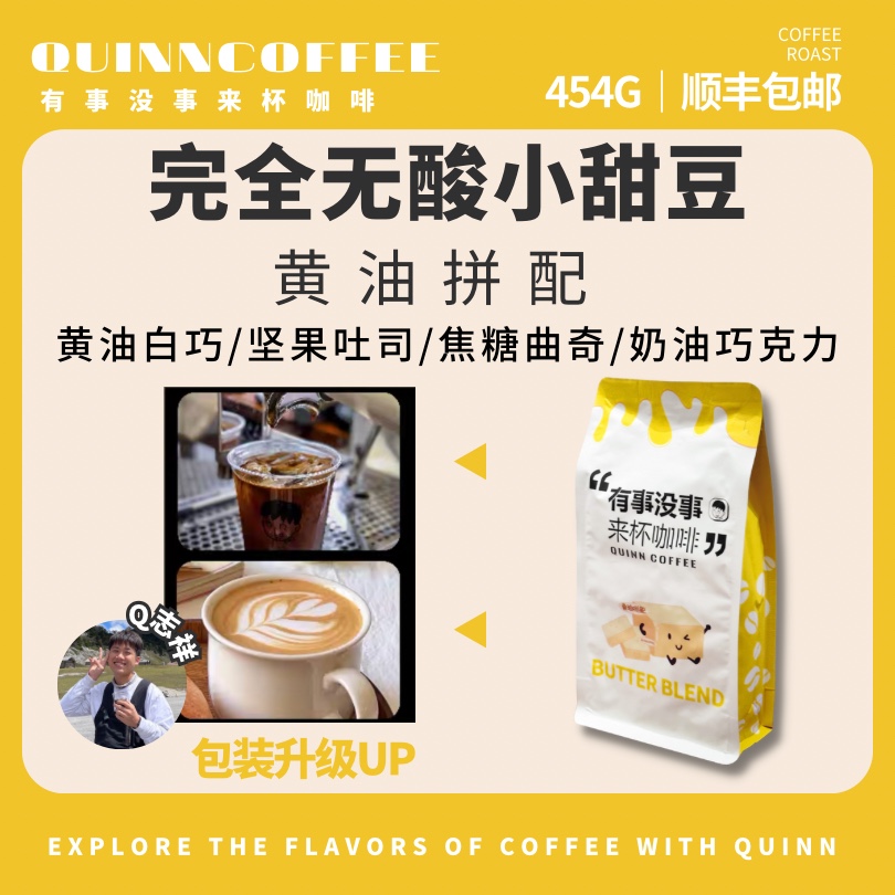 Quinncoffee|黄油拼配完全无酸意式高甜高油脂浓缩美式拿铁咖啡豆