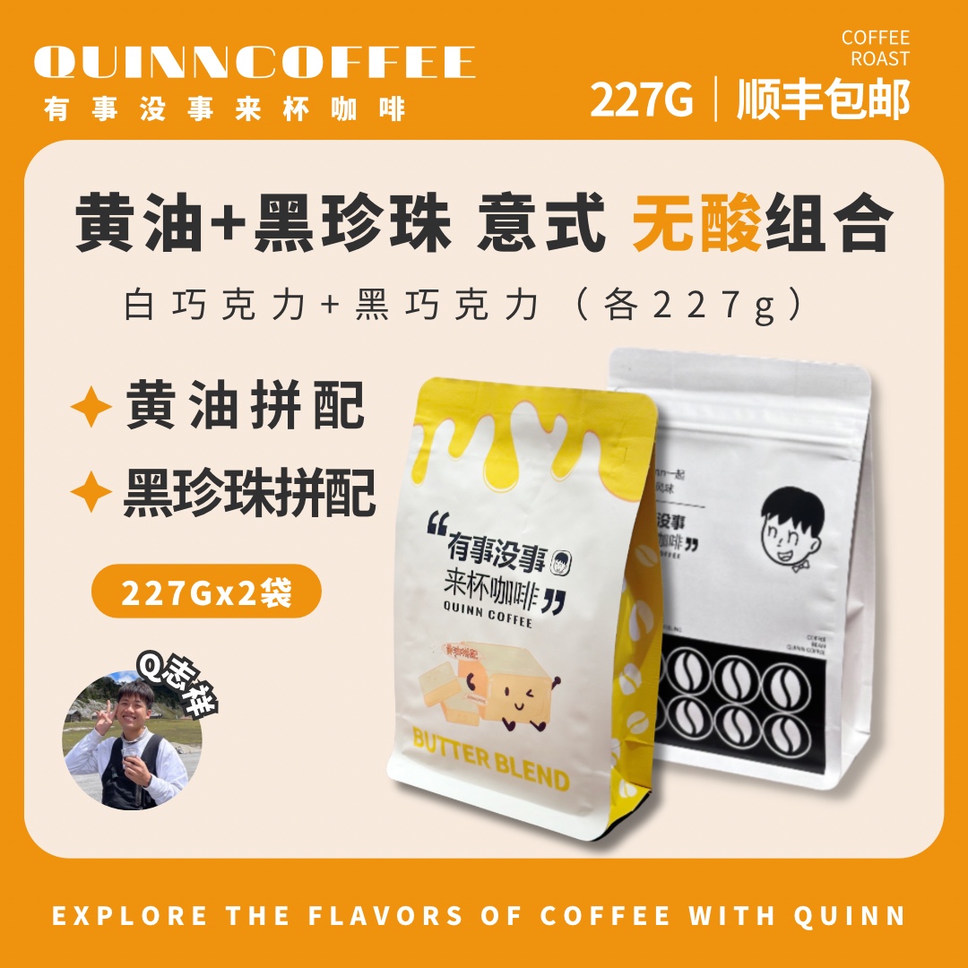 Quinncoffee【黑珍珠+黄油】无酸组合意式拼配美式拿铁咖啡豆227g - 图1