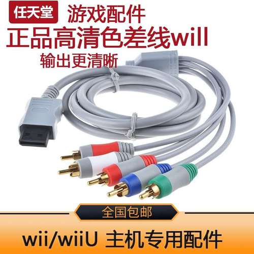 WIIWiiu主机专用配件WII色差线分量线高清线WII视频线