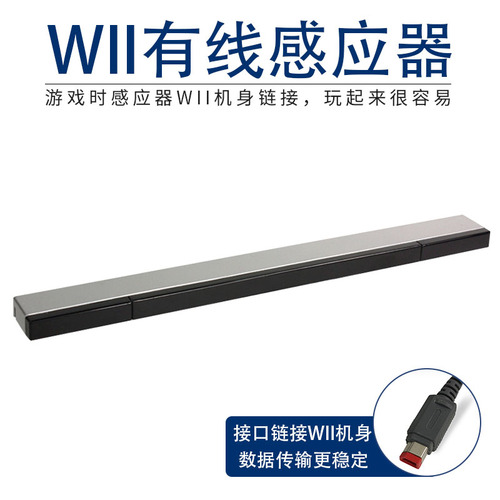 任天堂wiiwiiu主机全新高品质有线红外感应条手柄接收体感