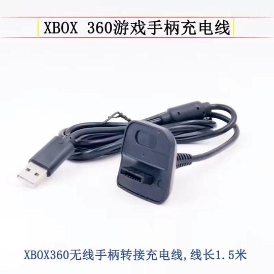 XBOX 360S 360E版本手柄充电线1.5m 支援XBOX360主机无线手柄充电