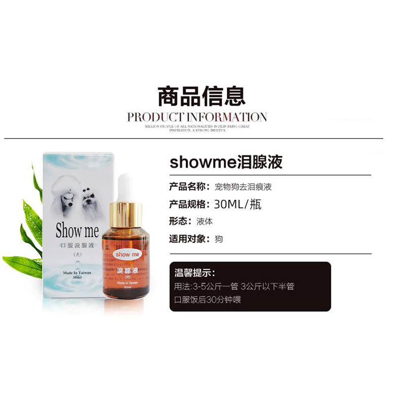 showme泪痕液狗狗比熊专用去泪痕神器去除液宠物流眼泪口服液 - 图2