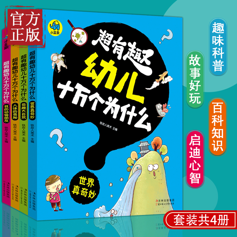 超有趣幼儿十万个为什么 新人首单立减十元 21年10月 淘宝海外 超有趣幼儿十万个为什么 新人首单立减十元 21年10月 淘宝海外