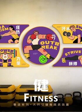 健身房氛围布置装饰画多巴胺卡通创意挂画身材管理私教工作室壁画