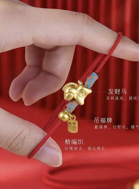 马年吊坠手工编织手链金色 金钱马福牌本命年生肖男女款红绳手饰