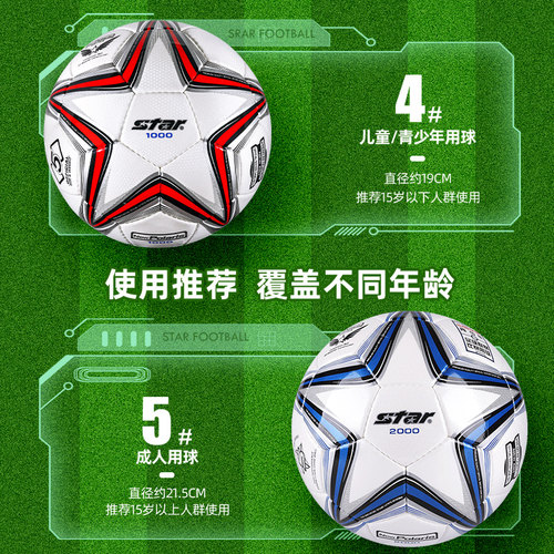 【正品】star世达1000足球2000专业比赛5号成人考试学生4号SB375 - 图1