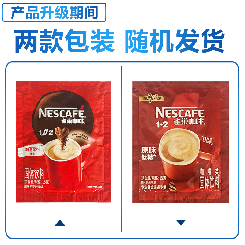 雀巢咖啡1+2醇香原味方包装15g 速溶100条三合一袋装90条发货 - 图1