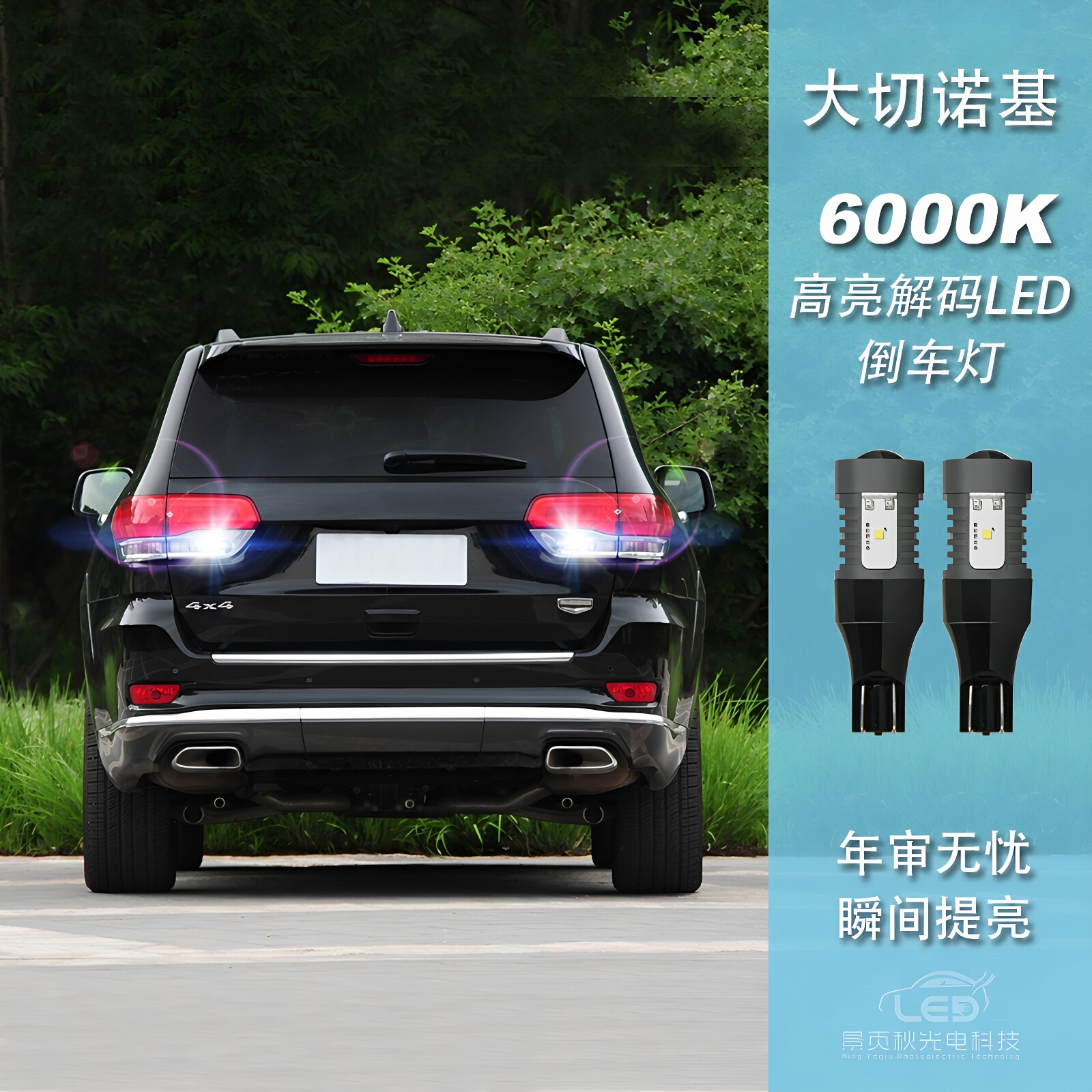 适用于进口JEEP大切诺基改装新款高亮LED透镜流氓倒车灯泡