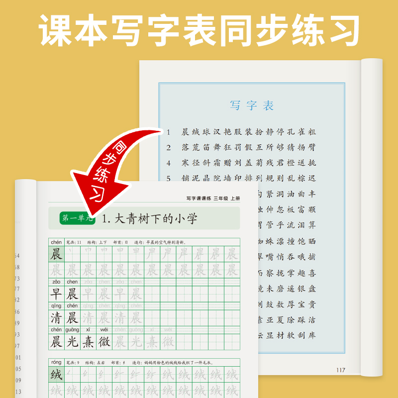 三3年级小学生上下册课本同步生字课课练 部编人教版语文描红练字帖带笔顺笔画组词语成语写字临摹练字本儿童正楷书钢笔字帖练习本 - 图1