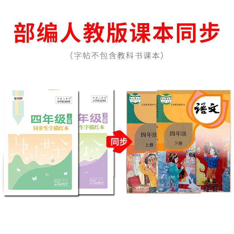 小学生四4年级字帖上册下册人教版语文课文生字同步练字帖楷书汉字描红临摹练字本笔画笔顺临摹练习写字帖4年级英文PEP部编版-图0