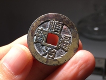 Fidelity ancient coin Shunzhi Tongbao full of Han and Zhejiang extremely beautiful products