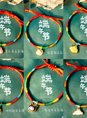 端午节五彩绳三丽鸥五彩绳礼品