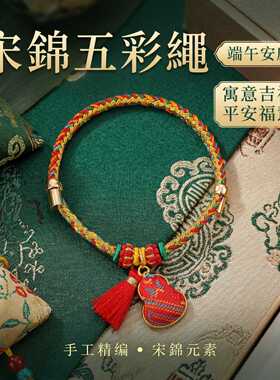 端午节礼品宋锦五彩绳手工编织