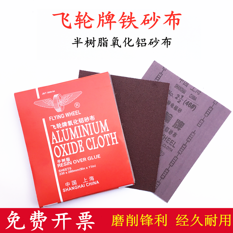 包邮上海飞轮牌半树脂氧化铝铁砂布铁砂纸砂皮纸打磨抛光砂布红砂