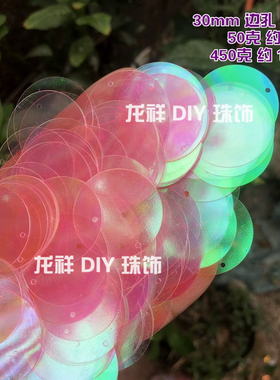 diy30mm边孔橙色圆形亮片舞蹈服装手缝闪片饰品包包珠片鱼鳞吊片