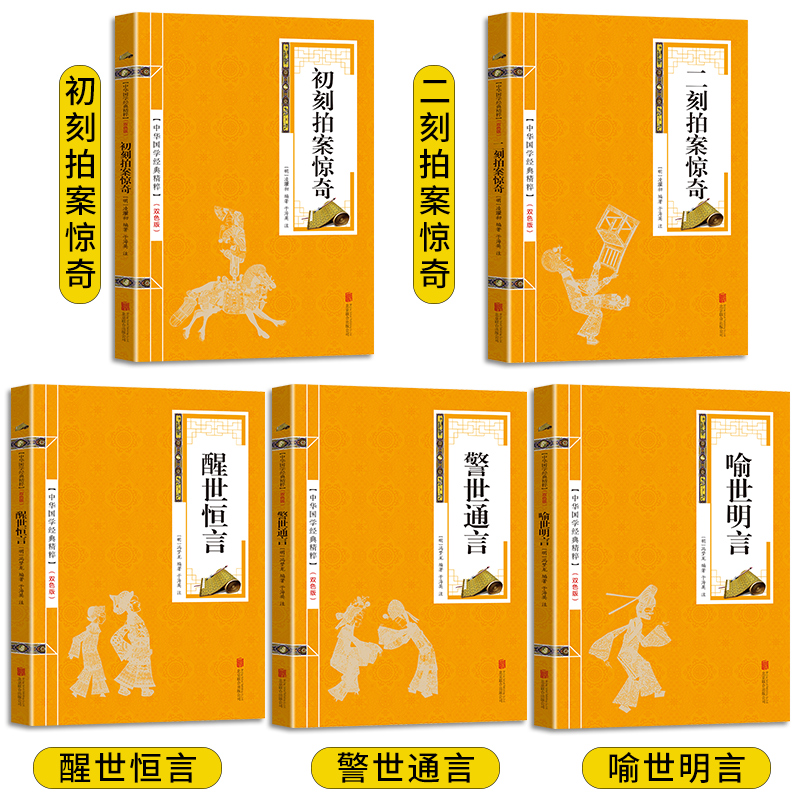 正版三言二拍喻世名言警世通言醒世恒言初刻拍案惊奇二刻拍案惊奇原版原著无删减中国古典文学名著小说书籍畅销书排行榜-图1