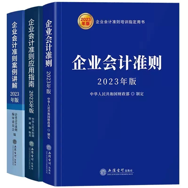 企业会计准则2023年新原文+案例讲解+应用指南三本财务书典型案例实务基础入门立信会计出版社财政部制定公司税收实操类指定培训用_虎窝淘