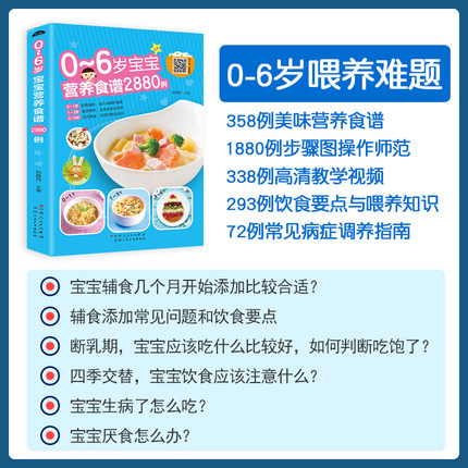 0-6岁宝宝营养食谱2880例宝宝辅食书食谱制作教程大全儿童营养餐宝典早餐菜谱0到6岁两3岁营养配餐扫码看视频