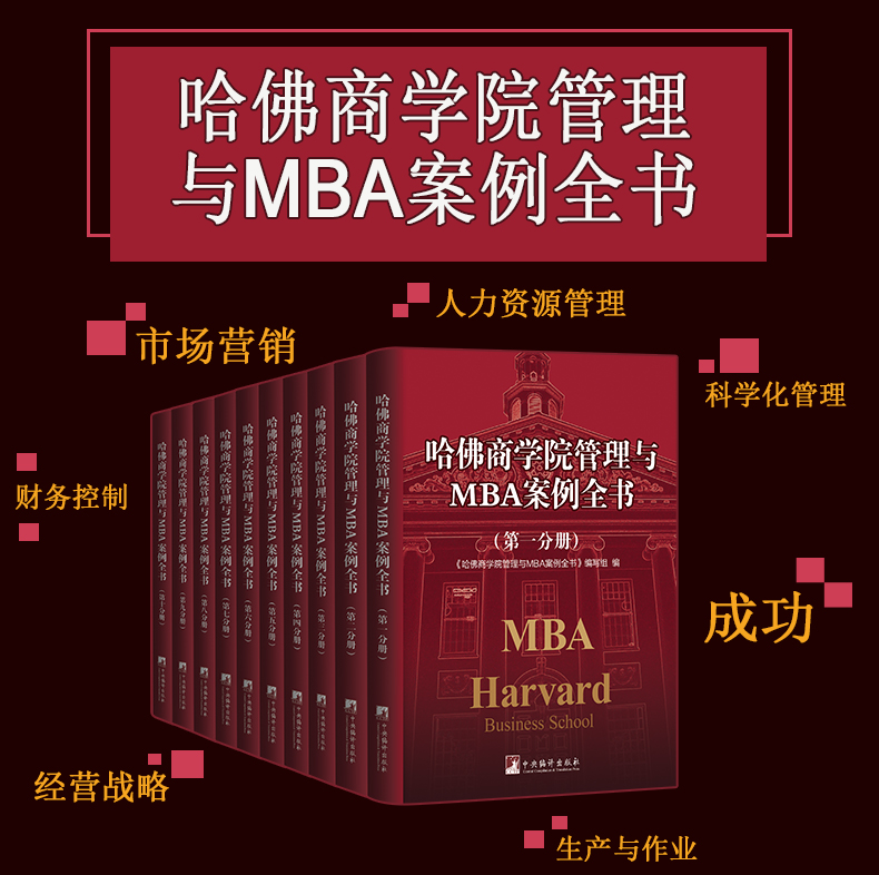 哈佛商学院MBA全书集案例 全集管理学圣经卓有成效的管理者 - 图1