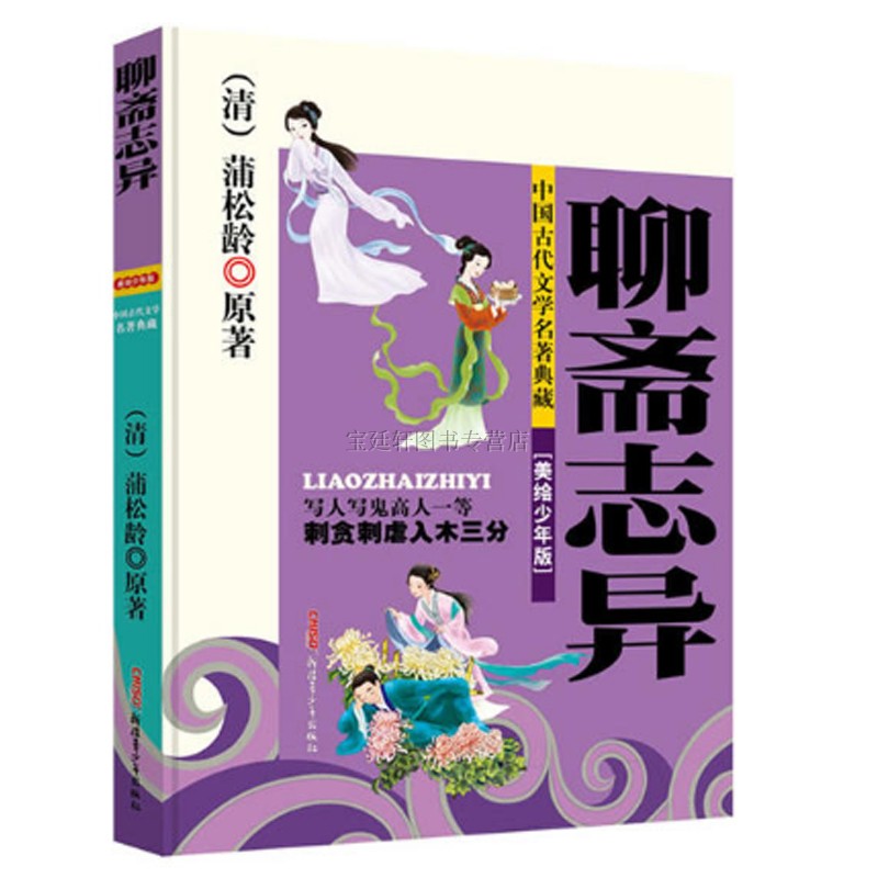 中国古代文学名著典藏（全5册）史记 封神 聊斋 隋唐 东周列国志 四大名著（美绘少年版）原班人马创作，打造内容全面、白话、