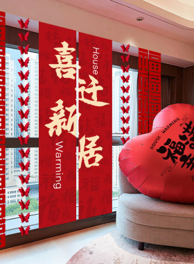 2027乔迁之喜入宅条幅全套