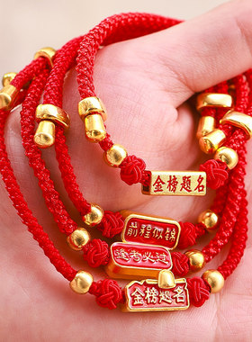 金榜题名手链中高考加油手工编制