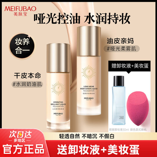 Meifubao liquid foundation bb cream without makeup taking off makeup concealer moisturizing dry oil skin for students affordable official authentic products