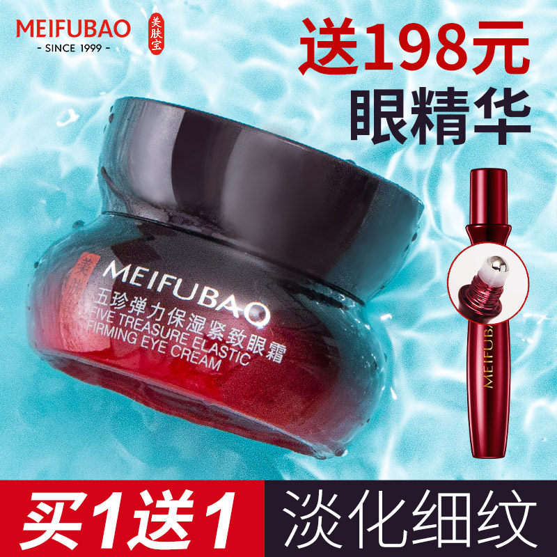 美肤宝五珍弹力20ml细纹黑眼圈眼霜 美肤宝亿美眼霜