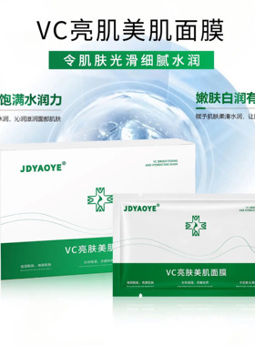 JDYAOYE亮肤美肌VC面膜提亮补水保湿改善暗沉发黄淡痘印5片/盒