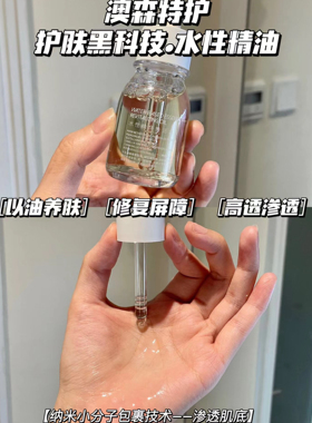 澳森特护保湿修复水性精华焕活油