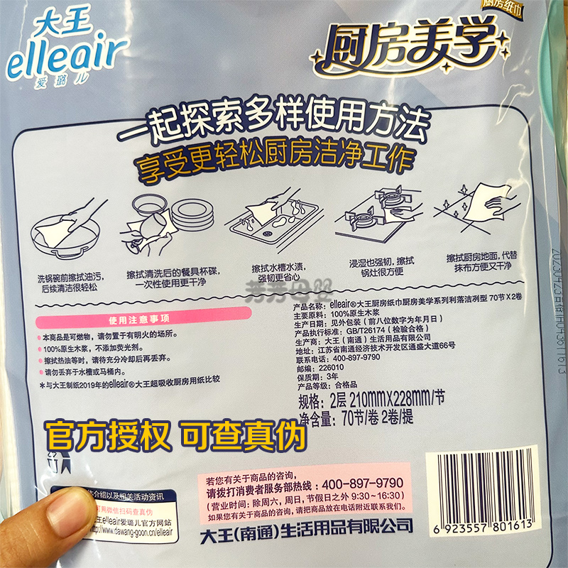 大王爱璐儿elleair厨房专用利落洁净去污吸油卷纸70节*2卷日本 - 图2