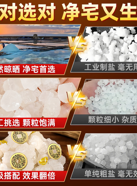 【老师推荐】粗盐净宅大颗粒净化