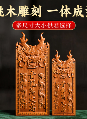 老桃木青龙高万丈化解白虎抬头
