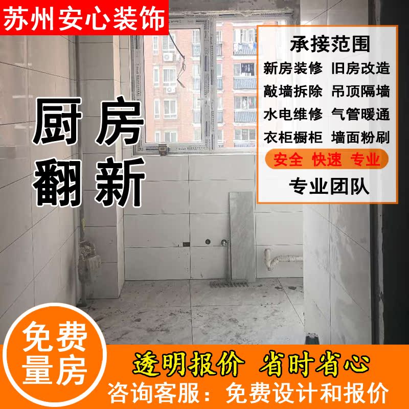 Suzhou decoration design and construction Kunshan Huaqiao house decoration second-hand house old house kitchen and bathroom renovation
