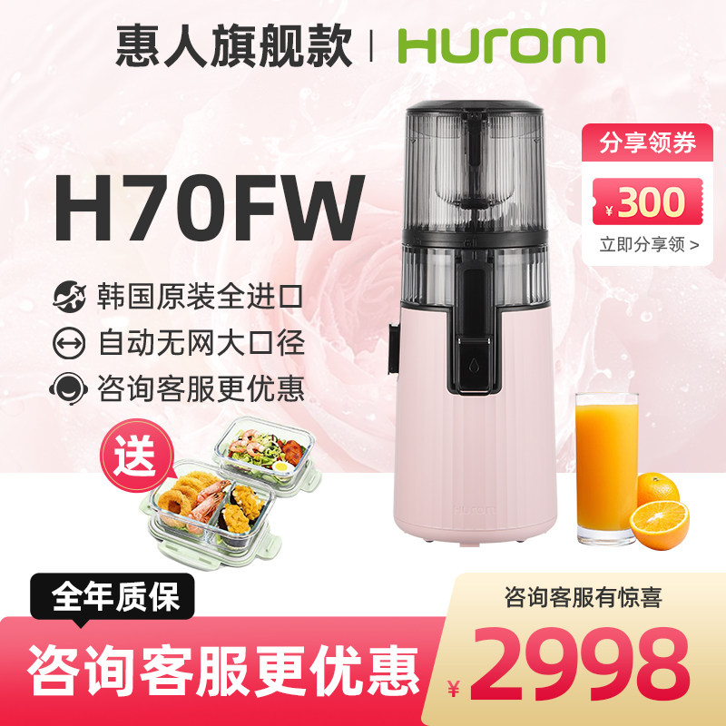 【旗舰新款】hurom惠人原汁机榨汁机料理机汁渣分离家用进口H70FT