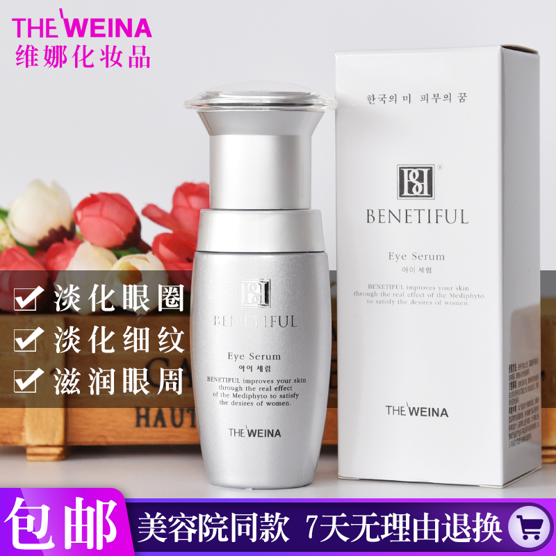 包郵上海韓國維娜化妝品正品蓓霓芬眼周護理精華素維娜眼霜眼部