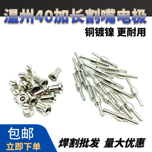等离子切割机配件LGK-40镀镍割嘴温州40加长电极PT31加长喷嘴铜嘴 - 图0