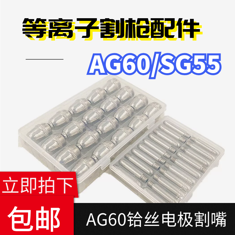 AG60SG55铪丝电极割咀铜割嘴电极喷嘴空气等离子切割机焊接配件