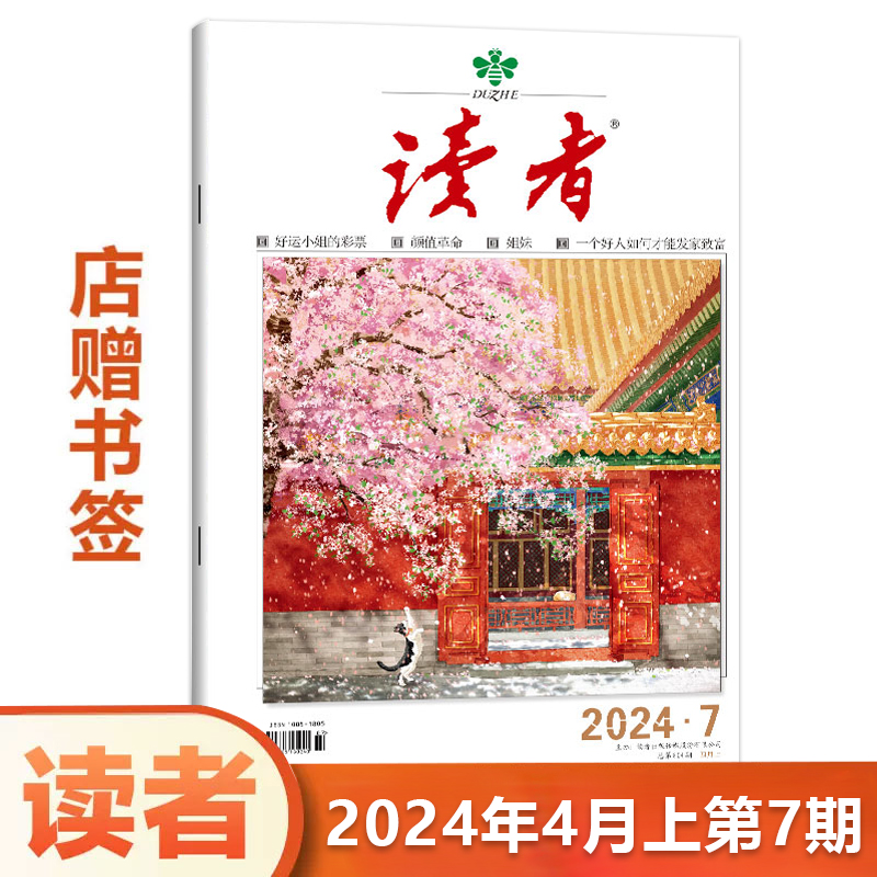 现货【单本包邮】读者杂志2024年5月下第10期 上市 （另有2023/2022年24/23/22/21/20/19/18/17/16/15/14/13/12/11/10/1-9期可选） - 图2