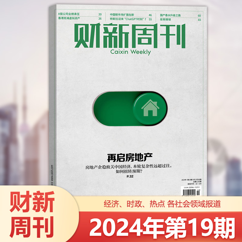 财新周刊杂志2024年第20期 2023年49/48/47/46/45/44/43/42/41/40/39/38/37/36/1-35/8/7/6/5期新闻时政热点追踪-图1