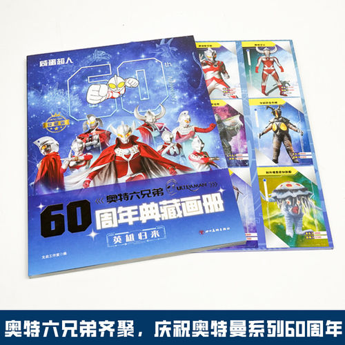 奥特六兄弟60周年典藏大画册 英雄归来 儿童幼儿益智启蒙经典奥特曼角色深度解析趣味故事读本英雄视觉写真集册纪念版精装画册 - 图1