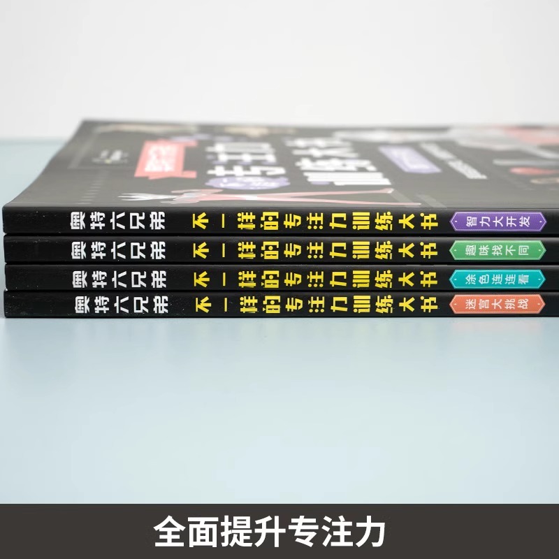 奥特六兄弟不一样的专注力训练大书 奥特曼书籍绘本儿童找不同专注力训练3-4-6岁以上全脑开发思维逻辑训练书幼儿园走迷宫书涂色