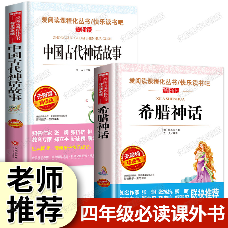 中国古代神话故事和古希腊神话故事大全 小学生二三四五年级阅读课外书必读上册下册老师推荐的书目儿童书籍小学快乐读书吧人教版