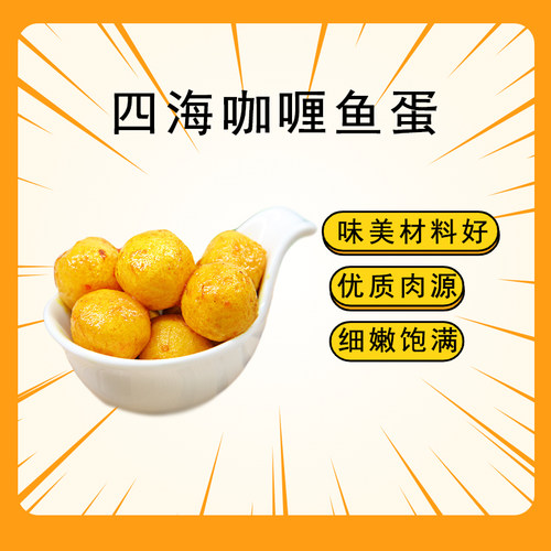四海鱼蛋128粒港澳版送2包咖喱酱港式咖喱鱼蛋便利店火锅鱼丸食品 - 图1