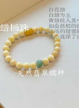 【白云羽客】天然原矿白花蜜蜡蜜蜡手串 朴蝉