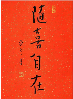 弘一法师书法越来越好新中式装饰玄关喜庆红纸传统洒金宣纸字画