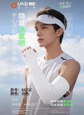 蜜安袖6633C零感冰肌男款防晒冰袖新款冰丝夏季骑行钓鱼防晒袖套