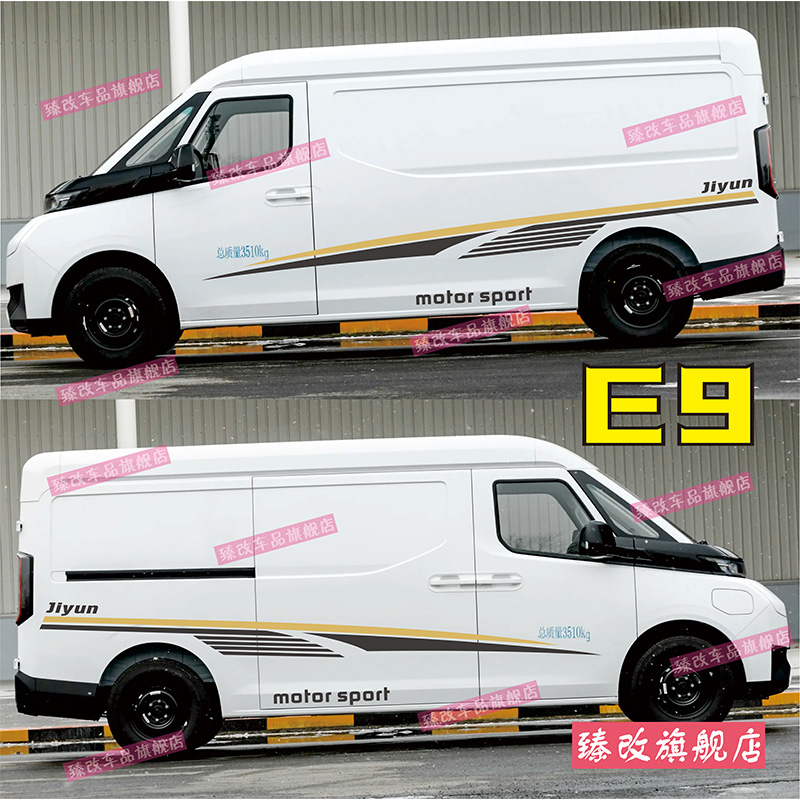 金杯吉运E6车身彩条贴花 E9专用车贴个性车身贴腰线拉花改装贴纸 - 图3