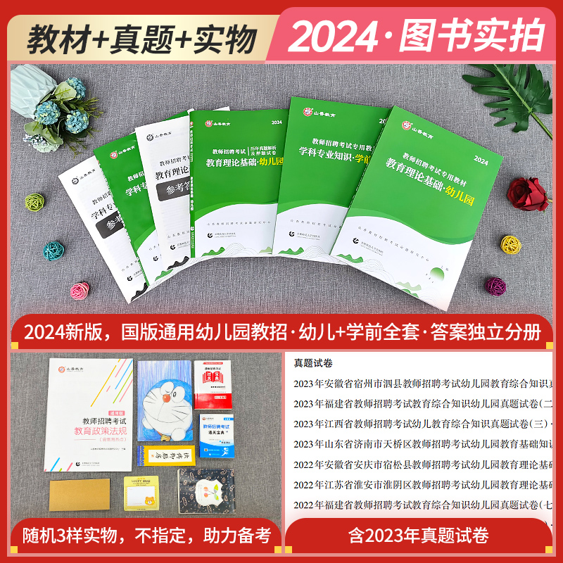 山香2024年教师招聘考试学科专业知识学前教育历年真题解析及押题试卷幼师招教事业编制考试题库2023年全国版幼儿园考编用书 - 图0