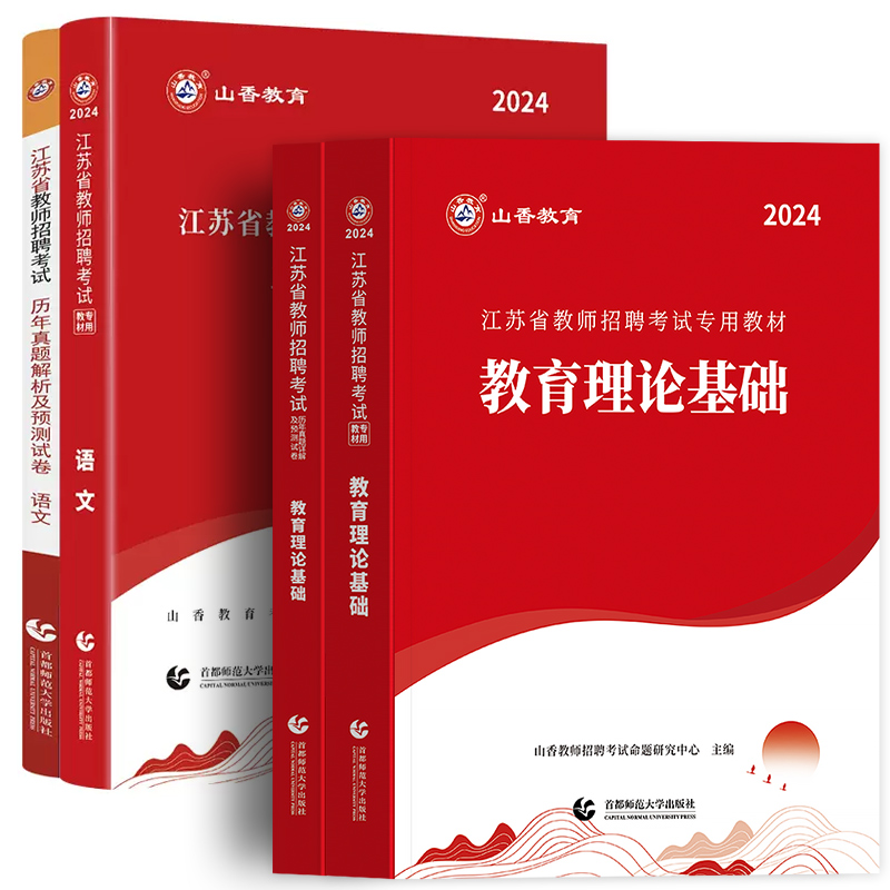 山香2024年江苏省教师招聘考试用书专用教材2023历年真题试卷题库中学小学特岗招教考编制教育理论基础知识教育学心理学苏州南京市 - 图3